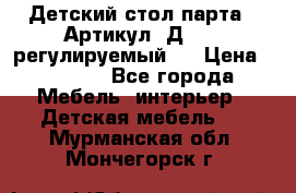 Детский стол парта . Артикул: Д-114 (регулируемый). › Цена ­ 1 000 - Все города Мебель, интерьер » Детская мебель   . Мурманская обл.,Мончегорск г.